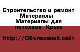 Строительство и ремонт Материалы - Материалы для потолков. Крым